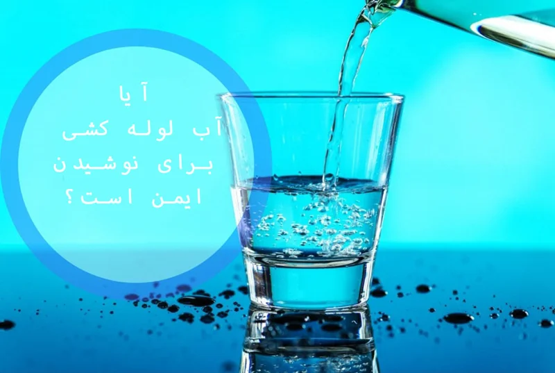 آیا آب لوله کشی برای نوشیدن ایمن است؟